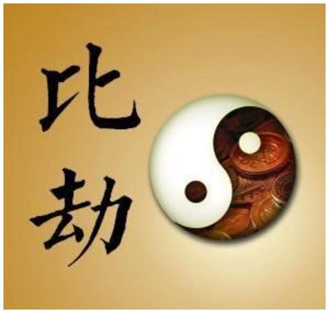 財多身弱比劫大運|八字算命術語解釋——比劫幫身